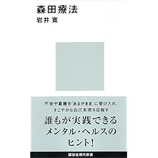 森田療法 (講談社現代新書)の表紙
