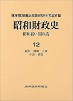 昭和財政史 終戦から講和まで 第１巻/東洋経済新報社/大蔵省財政史室（単行本） 昭和財政史－終戦から講和まで（全20巻）1巻 総説・賠償・終戦