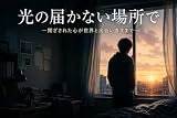光の届かない場所で: 閉ざされた心が世界と出会い直すまで