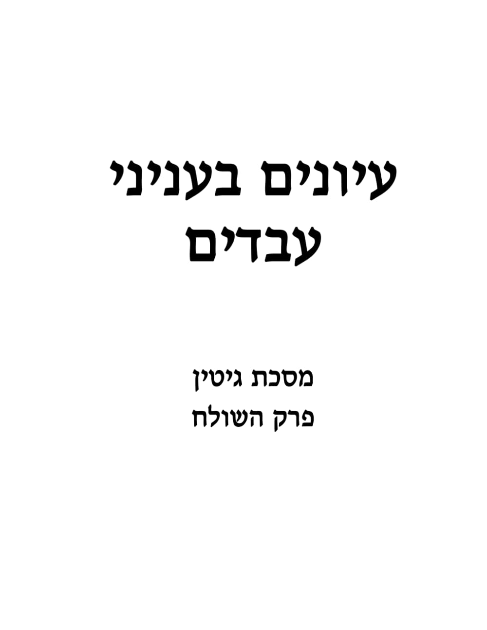 קונטרס עבדים