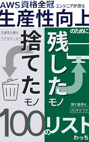 AWS Certified Engineer Talks About 100 Things He Gave Up and Kept to Improve Productivity (Japanese Edition)