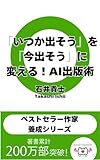 「いつか出そう」を「今出そう」に変える！　AI出版術　ベストセラー作家養成シリーズ