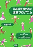 中高年者のための運動プログラム 病態別編