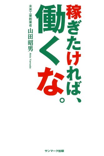 稼ぎたければ、働くな。