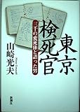 東京検死官 三千の変死体と語った男