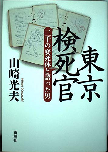 東京検死官: 三千の変死体と語った男