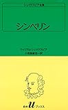 シェイクスピア全集　シンベリン (白水Uブックス)