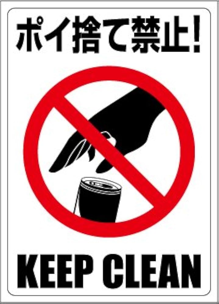 ポイ捨て禁止様 Amazon | 禁止ステッカー【ポイ捨て禁止】【ゴミ ポイ捨て禁止