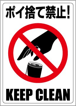 Amazon | 禁止ステッカー【ポイ捨て禁止】【ゴミ ポイ捨て禁止