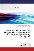 Ekspertiza kachestva meditsinskoy pomoshchi: vzglyad na problemu iznutri 3659641499 Book Cover