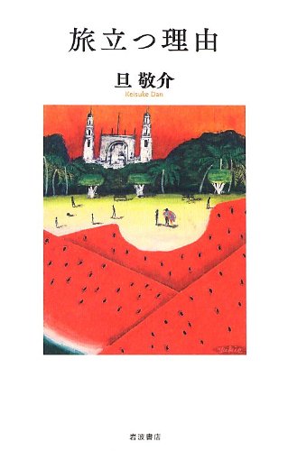 旅立つ理由
