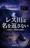 レス川は名を返さない 山崎行政書士リーガル・サスペンス