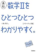 高校 数学IIをひとつひとつわかりやすく。 パワーアップ版 4053051096 Book Cover