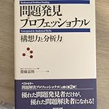 問題発見プロフェッショナル 構想力と分析力