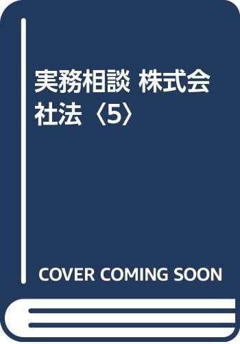 実務相談株式会社法 (5)