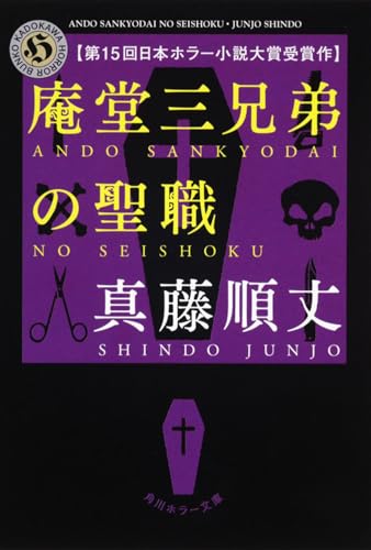 庵堂三兄弟の聖職 (角川ホラー文庫)