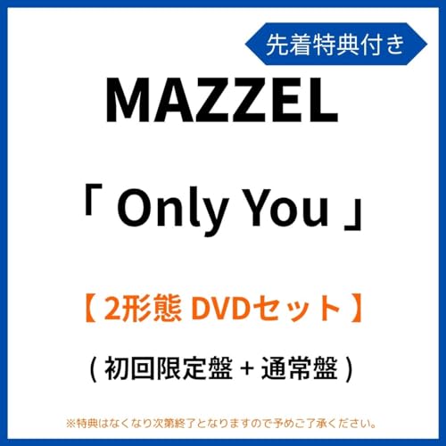 《 先着特典有り ・ 2形態 DVDセット 》 MAZZEL シングル 「 Only You 」 (初回限定盤 + 通常盤) (クリアファイル + ICカードステッカー（全16種・各メンバー2種ずつよりランダム1種）)のサムネイル