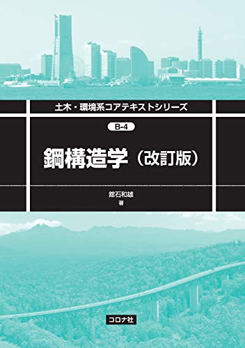 鋼構造学(改訂版) 土木・環境系コアテキストシリーズ
