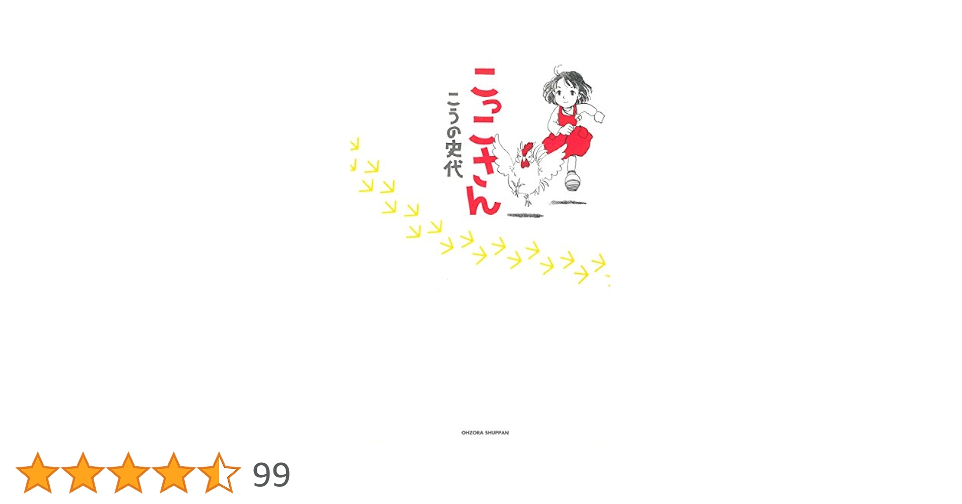 こっこさん Amazon.co.jp: こっこさん (ネクストFコミックス) eBook : こう