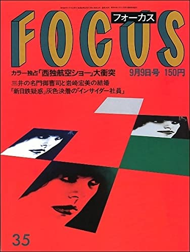 Amazon.co.jp: FOCUSフォーカス1988年9月9日号岩崎宏美切り裂き