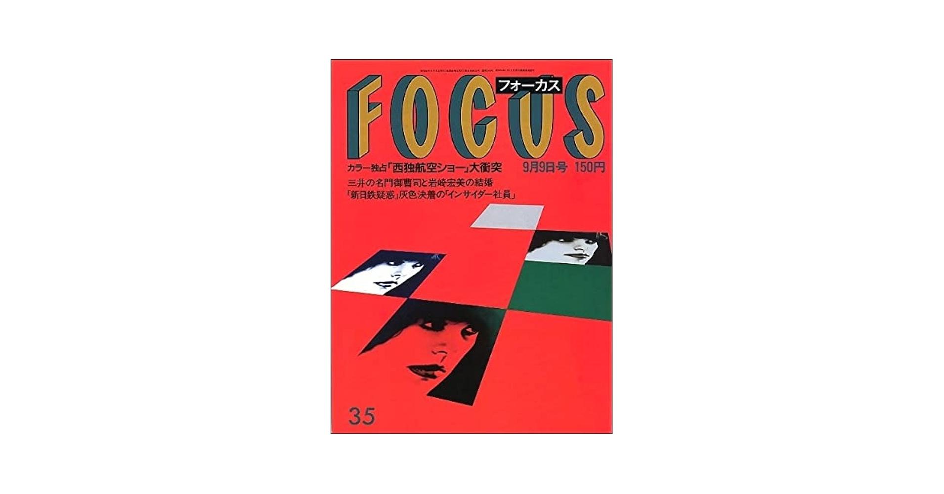 フォーカス　FOCUS　平成9年7月9日号(要説明) 81hZyiXk0cL._UF350,350_QL50_.jpg