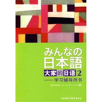 Paperback Members of the Japanese 2: Learning Guidance Book [Paperback] [Chinese] Book