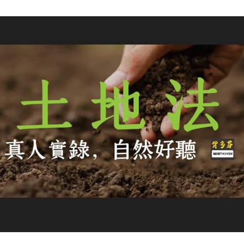 114考地政士《土地法》247條真人朗讀 | 113.8.7版 | Memthoven 背多芬