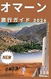 オマーン 旅行ガイド 2026
