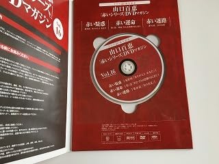 Amazon.co.jp: 山口百恵 赤いシリーズ DVDマガジン Vol.16 赤い疑惑