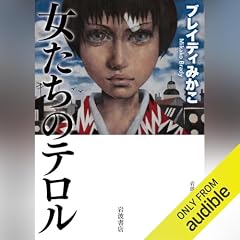 『女たちのテロル』のカバーアート