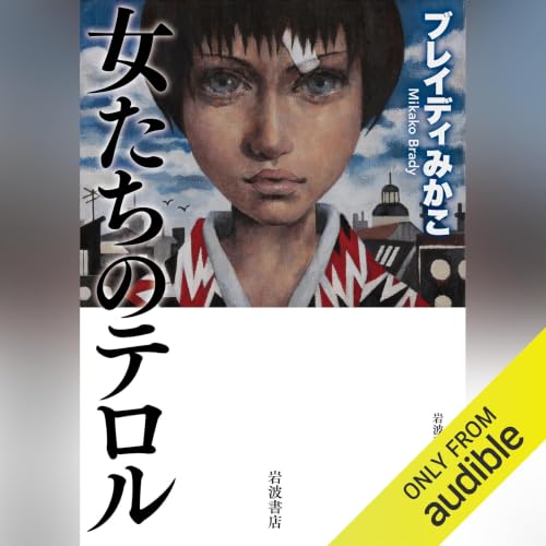 女たちのテロル cover art