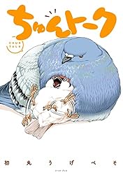 ちゅんトーク3 ちゅんトーク3 | 初丸うげべそ |本 | 通販 | Amazon