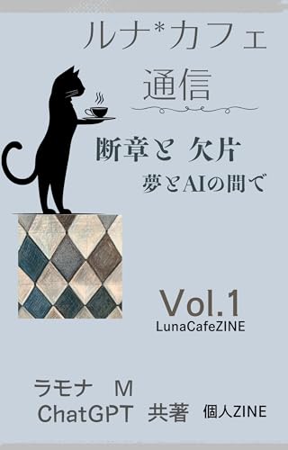 ルナカフェ通信 創刊号: 断片 と 欠片