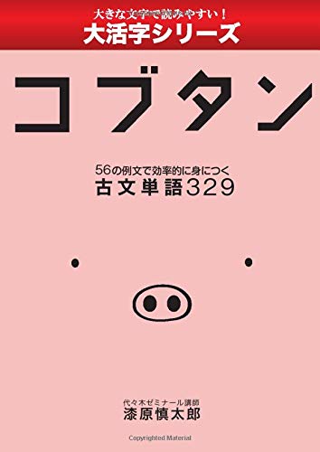 無料電子書籍 おすすめ 大活字シリーズ コブタン 56の例文で効率的に身につく古文単語329 バイ