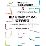 格子暗号解読のための数学的基礎　格子基底簡約アルゴリズム入門 IMIシリーズ：進化する産業数学