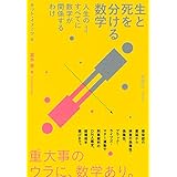 生と死を分ける数学: 人生の(ほぼ)すべてに数学が関係するわけ