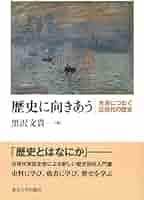 【中古】 日記で読む近現代日本政治史/ミネルヴァ書房/黒沢文貴 日記で読む近現代日本政治史 (史料で読み解く日本史) | 黒沢文貴