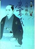 慶喜残暦 (中公文庫)