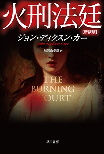 ジョン・ディクスン・カー　探偵小説　海外版　19冊 ジョン・ディクスン・カー 探偵小説 海外版 19冊 ジョン