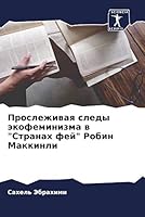 Прослеживая следы экофе& 6205623455 Book Cover