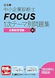 出る順中小企業診断士 FOCUS1次テーマ別問題集 企業経営理論 <第2版> 出る順中小企業診断士 FOCUS1次テーマ別問題集 企業経営理論 <第2版>