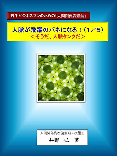 楽天 無料電子書籍 人脈が飛躍のバネになる!(1/5): そうだ、人脈タンクだ 若手ビジネ バイ