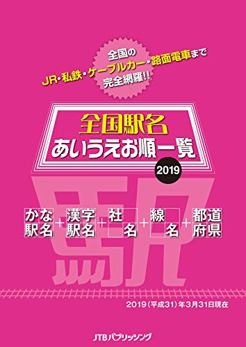 全国駅名あいうえお順一覧19 時刻表特別編集 Jtbパブリッシング 旅行ガイド マップ Kindleストア Amazon