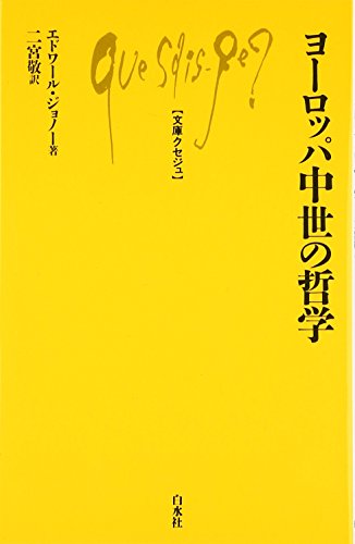 ヨ-ロッパ中世の哲学 (文庫クセジュ 362)