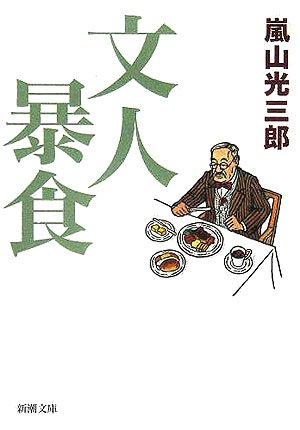 Amazon.co.jp: 嵐山 光三郎: 本、バイオグラフィー、最新アップデート