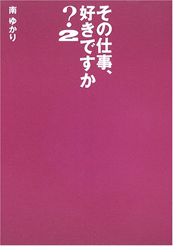 その仕事、好きですか?(2)