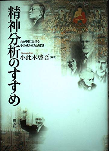精神分析のすすめ: わが国におけるその成り立ちと展望 | 小此木 啓吾
