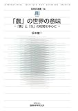 高等研選書14 「農」の世界の意味 :「農」と「生」の相関を中心に