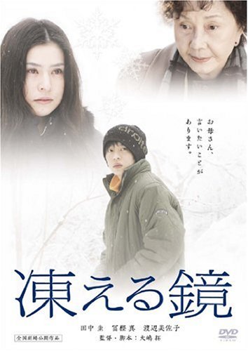 田中圭 凍える鏡 DVD Amazon.co.jp: 凍える鏡 [DVD] : 田中圭, 冨樫真, 渡辺美佐子, 増沢望