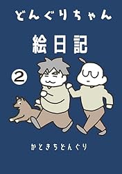 Amazon.co.jp: どんぐりちゃん絵日記 1巻 放送大学ホゲホゲ日記 eBook